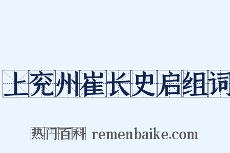 上兖州崔长史启组词是什么意思的图片